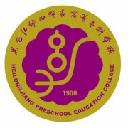 黑龍江幼兒師范高等?？茖W(xué)校