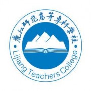 麗江師范高等專(zhuān)科學(xué)校