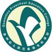 泉州幼兒師范高等?？茖W校