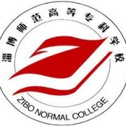 淄博師范高等?？茖W校