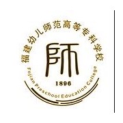 福建幼兒師范高等?？茖W校