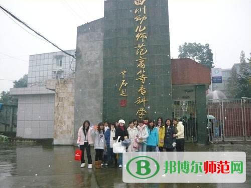 四川幼兒師范高等?？茖W校2023年是幾專