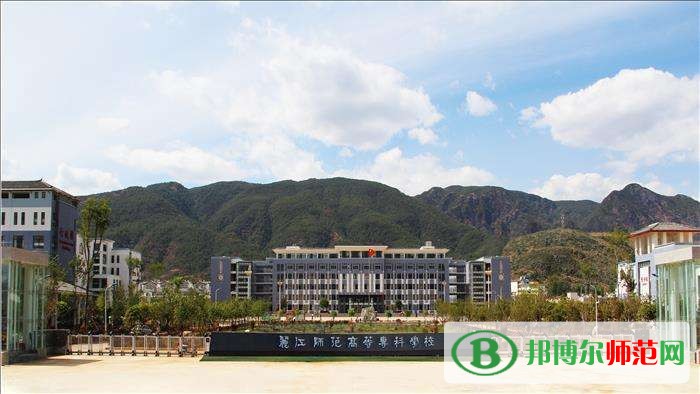 麗江師范高等?？茖W(xué)校招生辦聯(lián)系電話