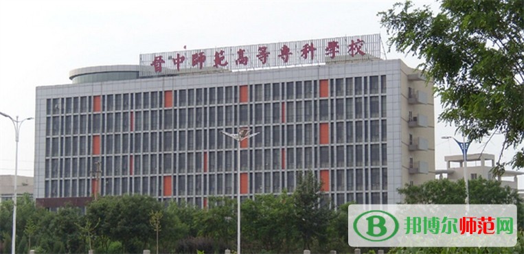 晉中師范高等專(zhuān)科學(xué)校招生辦聯(lián)系電話(huà)