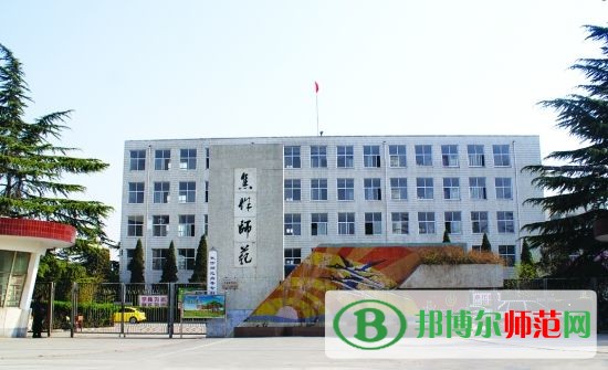 焦作師范高等?？茖W校招生辦聯系電話