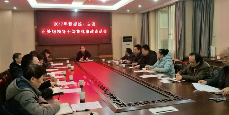 西華師大召開新提拔、交流正處級領(lǐng)導(dǎo)干部集體廉政談話會