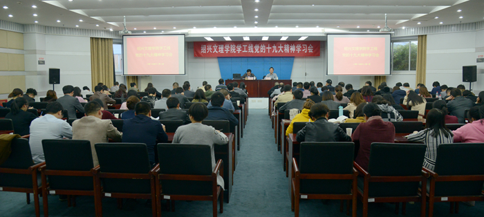 校黨委副書記唐和祥向?qū)W工、工會部門宣講十九大精神