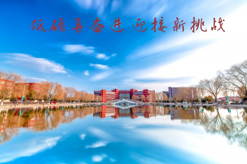 內(nèi)蒙古師范大學站在新起點，回望內(nèi)涵發(fā)展之路