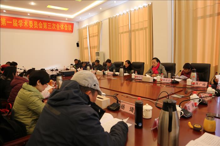 麗江師范高等?？茖W(xué)校第一屆學(xué)術(shù)委員會(huì)第三次全體會(huì)議召開(kāi)