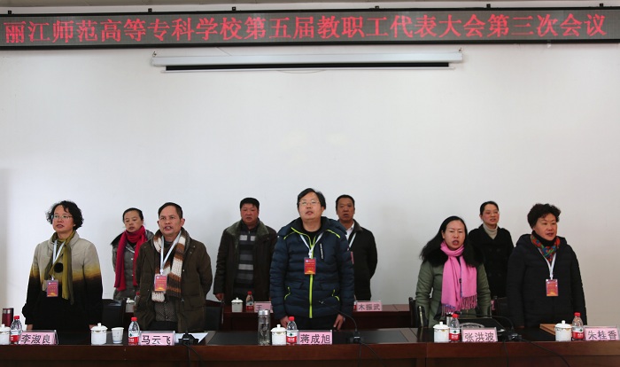 麗江師范高等?？茖W(xué)校召開第五屆教職工代表大會第三次會議