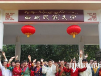 西藏民族師范大學(xué)2023年學(xué)費(fèi)、收費(fèi)多少