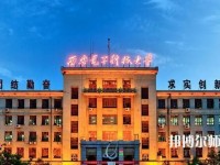 西安電子科技師范大學(xué)北校區(qū)2023年學(xué)費、收費如何