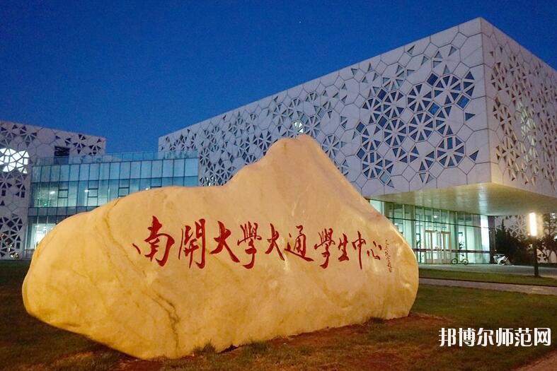 南開師范大學八里臺校區(qū)招生辦聯系電話