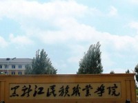 黑龍江民族職業(yè)師范學(xué)院2023年招生錄取分?jǐn)?shù)線(xiàn)