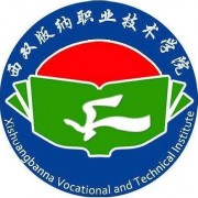 西雙版納職業(yè)技術師范學院