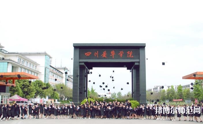 四川愛華幼兒師范學院2018年報名條件、招生對象