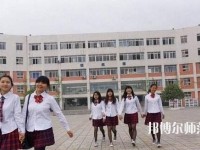 成都工程職業(yè)技術(shù)幼兒師范學(xué)校2023年報名條件、招生要求、招生對象