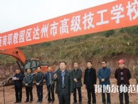 達(dá)州高級(jí)技工幼兒師范學(xué)校2023年報(bào)名條件、招生要求、招生對(duì)象