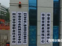 四川華鎣職業(yè)技術(shù)幼兒師范學校2023年報名條件、招生要求、招生對象