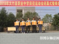 大竹清水幼師職業(yè)中學(xué)2023年報(bào)名條件、招生要求、招生對(duì)象