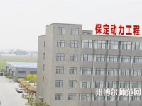 保定幼師動(dòng)力工程技術(shù)技工學(xué)校2023年報(bào)名條件、招生要求、招生對(duì)象