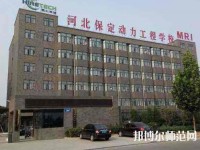 保定幼師動力工程技術技工學校2023年怎么樣、好不好