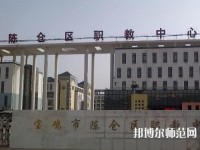 陳倉區(qū)幼師職教中心2023年報(bào)名條件、招生要求、招生對象