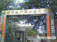 成都現(xiàn)代幼師職業(yè)技術(shù)學(xué)校2023年報名條件、招生要求、招生對象