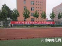 磁縣幼師職教中心2023年怎么樣、好不好