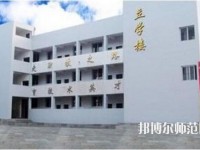 達縣亭子幼師職業(yè)高級中學(xué)怎么樣、好不好