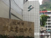 達(dá)州幼師職業(yè)高級(jí)中學(xué)2023年報(bào)名條件、招生要求、招生對(duì)象