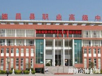 德昌幼師職業(yè)高級(jí)中學(xué)2023年報(bào)名條件、招生要求、招生對(duì)象