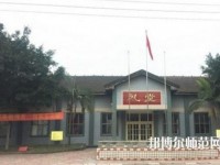 峨眉幼師文旅綜合高中2023年報名條件、招生要求、招生對象
