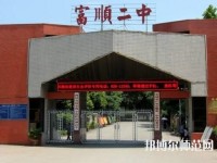 富順幼師第二高級(jí)職業(yè)中學(xué)2023年怎么樣、好不好