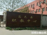 高邑幼師職教中心2023年報(bào)名條件、招生要求、招生對(duì)象