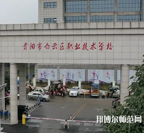 貴陽白云區(qū)幼師職業(yè)技術學校2023年報名條件、招生要求、招生對象