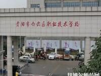 貴陽(yáng)白云區(qū)幼師職業(yè)技術(shù)學(xué)校2023年報(bào)名條件、招生要求、招生對(duì)象