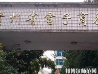 貴州幼師電子商務(wù)學(xué)校2023年報(bào)名條件、招生要求、招生對(duì)象