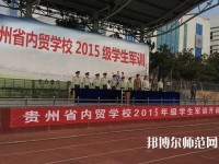 貴州內(nèi)貿(mào)幼兒師范學(xué)校2023年報(bào)名條件、招生要求、招生對(duì)象