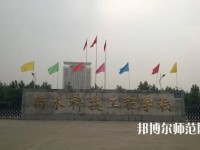 衡水科技工程幼兒師范學(xué)校2023年報(bào)名條件、招生要求、招生對(duì)象