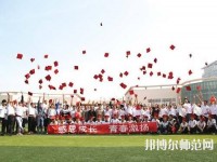衡水科技工程幼兒師范學(xué)校2023年怎么樣、好不好