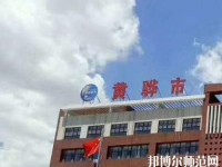 黃驊幼兒師范職教中心2023年報名條件、招生要求、招生對象