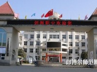劍閣幼兒師范職業(yè)高級中學2023年報名條件、招生要求、招生對象