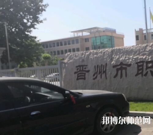 晉州幼兒師范職業(yè)技術(shù)教育中心2023年報(bào)名條件、招生要求、招生對(duì)象
