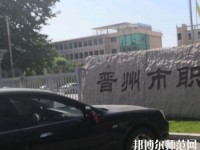 晉州幼兒師范職業(yè)技術(shù)教育中心2023年報(bào)名條件、招生要求、招生對(duì)象