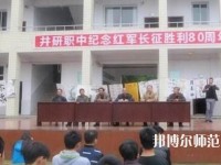 井研幼兒師范高級職業(yè)中學(xué)怎么樣、好不好