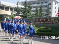 蘭州女子中等幼兒師范專業(yè)學(xué)校2023年報(bào)名條件、招生要求、招生對(duì)象