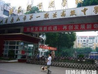 樂山第一幼兒師范職業(yè)高級中學2023年怎么樣、好不好