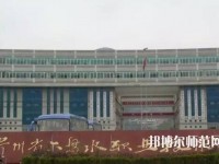 六盤水鐘山區(qū)幼兒師范職業(yè)技術學校2023年報名條件、招生要求、招生對象