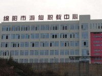 綿陽游仙幼兒師范職業(yè)教育中心2023年學費、收費多少